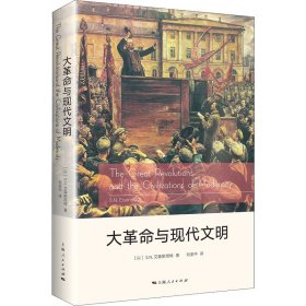 大革命与现代文明