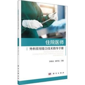 住院医师外科常用缝合技术指导手册 9787030696465 李增春,刘中民 中国科技出版传媒股份有限公司