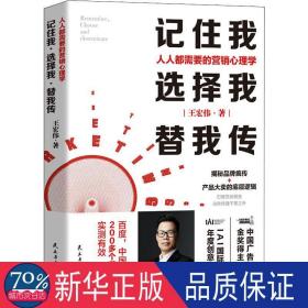 记住我,选择我,替我传 人人都需要的营销心理学 市场营销 王宏伟 新华正版