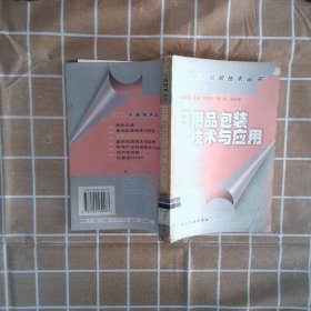 日用品包装技术与应用/现代包装技术丛书 陈黎敏 9787502539467 化学工业出版社