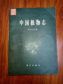 中国植物志 第七十五卷