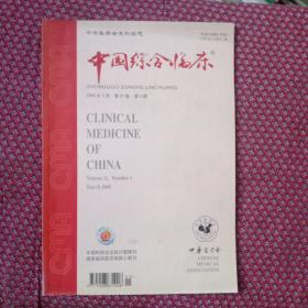 中国综合临床，2OO5年3月，第21卷，第3期