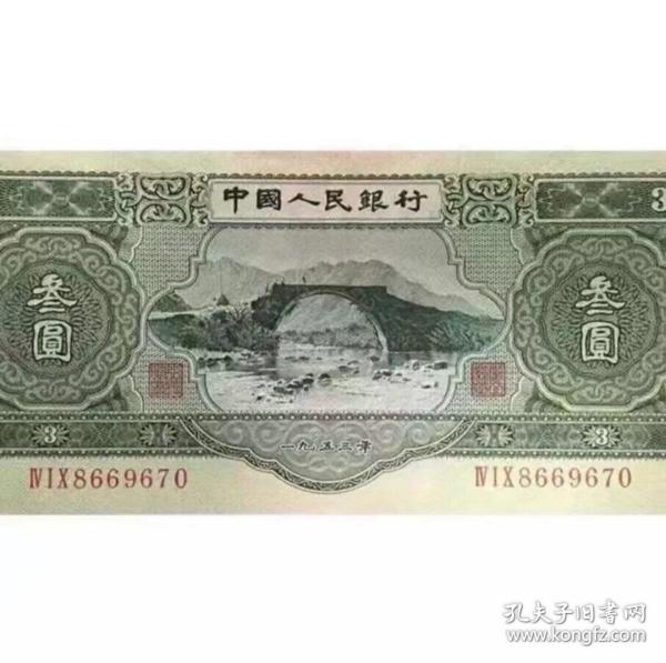 早期二版人民币三元纸币1953年苏三元买一送一纪念收藏币