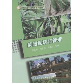 菜园栽培与管理 9787511626790 罗丕荣,周世兴,马晓红 主编 中国农业科学技术出版
