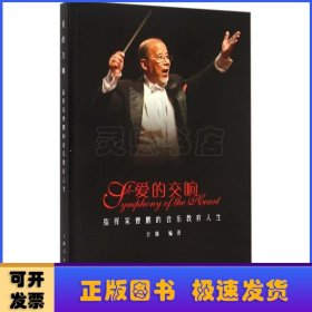 爱的交响:指挥家曹鹏的音乐教育人生:maestro Cao Peng's life long devotion to music & education