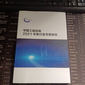 中国工程咨询2021年度行业发展报告
