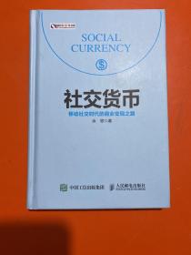 社交货币 移动社交时代的商业变现之路