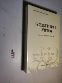 马克思恩格斯列宁著作选编