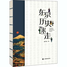 东京历史迷走 9787572002243 胡川安 上海教育出版社