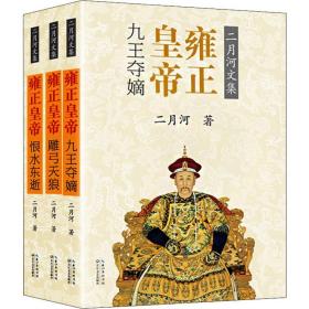 雍正皇帝(3册) 二月河 9787535477705 长江文艺出版社