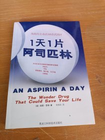 1天1片阿司匹林