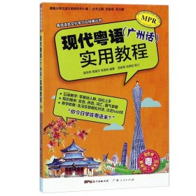 [正版现货]现代粤语<广州话>实用教程/粤语语言文化学习与传播丛书