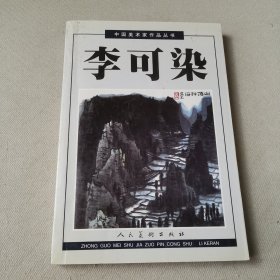 中国美术家作品丛书-李可染-上
