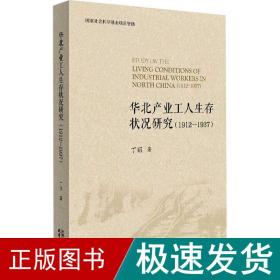 华北产业工人生存状况研究(1912-1937)  人力资源 丁丽 新华正版