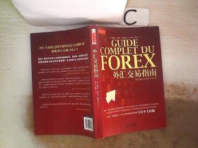 外汇交易指南：Guide Complet du Forex -2°édition【第二版】
