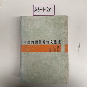 中国教师优秀论文集成（下册）