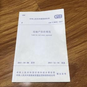 房地产估价规范2015. 房地产估价规范 GB/T 50291-2015