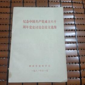 纪念中国共产党成立六十周年党史讨论会论文选集