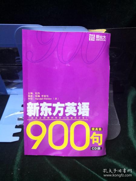 新东方英语900句提高篇 Cd 孔夫子旧书网