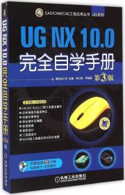全新正版 UGNX10.0完全自学手册(附光盘第3版)/UG系列/CAD\CAM\CAE工程应用丛书 博创设计坊 9787111498292 机械工业出版社