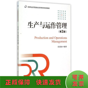 生产与运作管理(第3版21世纪高等院校应用型经管规划教材)