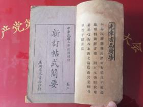 民国活字 大开本【新订帖式简要】上 下卷合订一巨册全 个别几页有手写字体