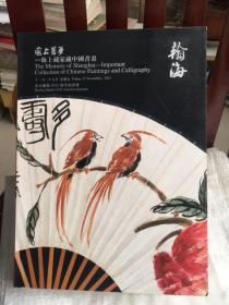 北京翰海2015秋季拍卖会:海上旧梦-海上藏家藏中国书画（纸壳精装.此题材多购买议）