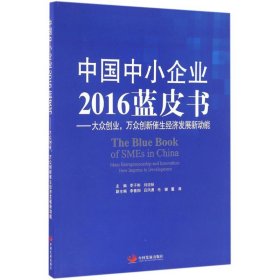 中国中小企业2016蓝皮书