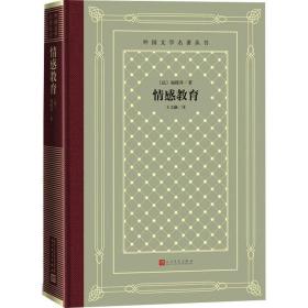 情感教育 中国现当代文学 (法)福楼拜 新华正版