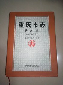 重庆市志·民政志（1986—2005）【精装大16开】