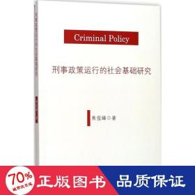 刑事政策运行的社会基础研究 法学理论 焦俊峰  新华正版