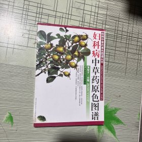 妇科病中草药原色图谱