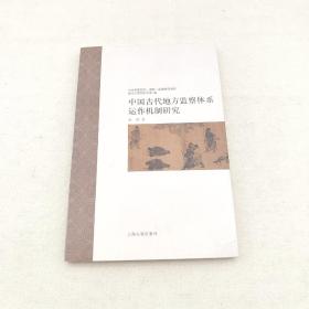 中国古代地方监察体系运作机制研究：中古中国知识·信仰·制度研究书系