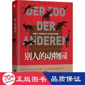 别人的动物园 外国历史 (德)扬·莫恩浩特 新华正版