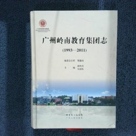 广州岭南教育集团志 1993-2011