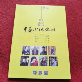 中篇小说选刊 2017年增刊第1期