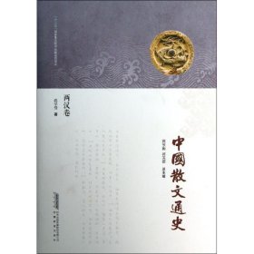 中国散文通史(两汉卷)