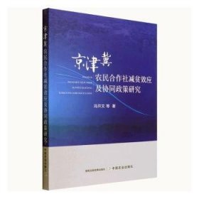 京津冀农民合作社减贫效应及协同政策研究