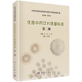 新华正版 优质中药饮片质量标准（第二册） 李丽,刘颖 9787030695918 科学出版社