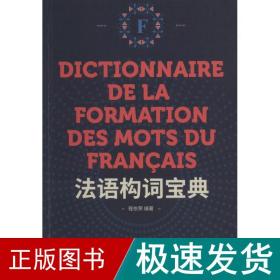语构词宝典 外语－法语 程依荣 新华正版