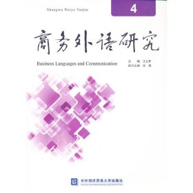 新华正版 商务外语研究4 王立非 9787566302151 对外经贸大学出版社