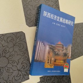 陕西经济发展战略研究