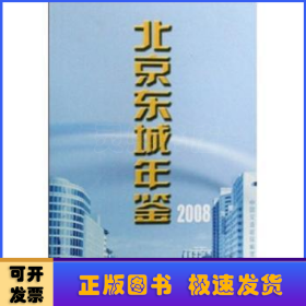 北京东城年鉴:2008(总第十二卷)
