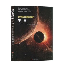 世界原来是这样的：宇宙