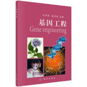 保正版！基因工程9787030157676科学出版社刘祥林,聂刘旺