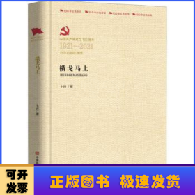 横戈马上(中国共产党成立100周年1921-2021百年百部红旗谱)(精)