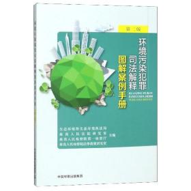 全新正版 环境污染犯罪司法解释图解案例手册(第2版) 编者:曹立平//姜启波//苗生明//线杰 9787511139696 中国环境