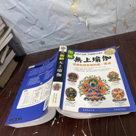图解无上瑜伽（品相如图）