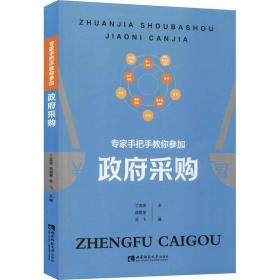 正版 专家手把手教你参加政府采购 丁志俊、胡祖奎、肖飞编 9787562198628