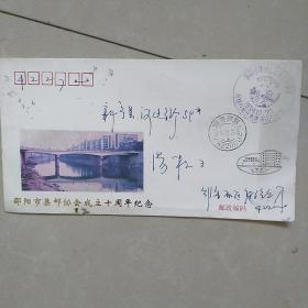 邵阳市集邮协会成立十周年纪念封，戳